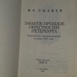 Забытое прошлое окрестностей Петербурга. Пыляев Михаил Иванович