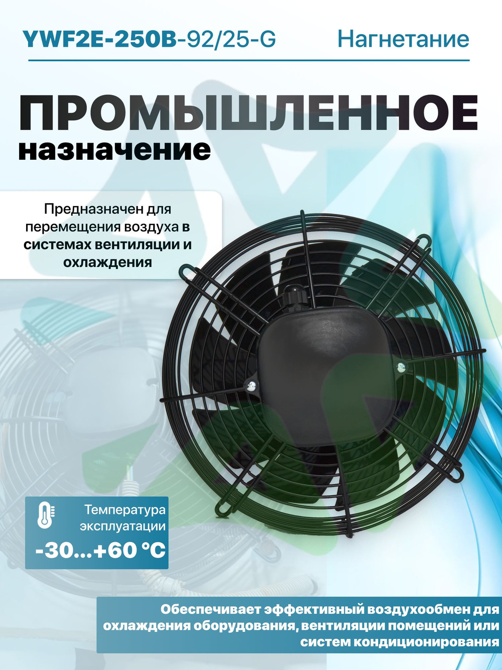 Вентилятор осевой нагнетание YWF2E-250B-92/25-G в сборе с защитной решеткой