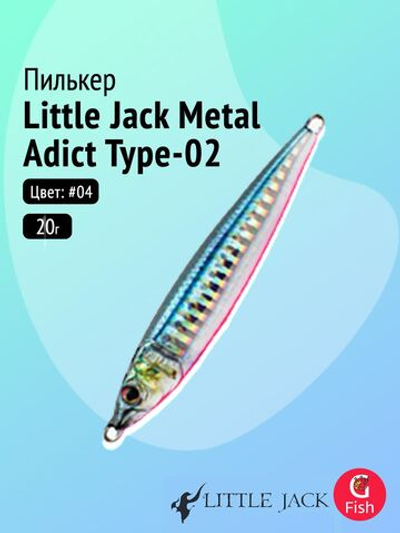 Пилькер LITTLE JACK Metal Adict Type-02 20g #06