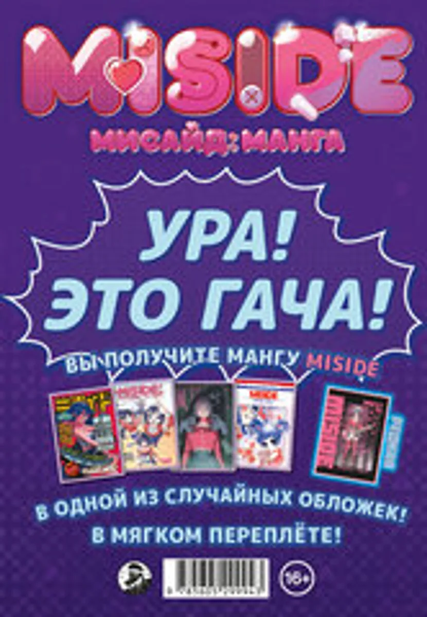 MiSide - МиСайд: Манга (Гача Издание)