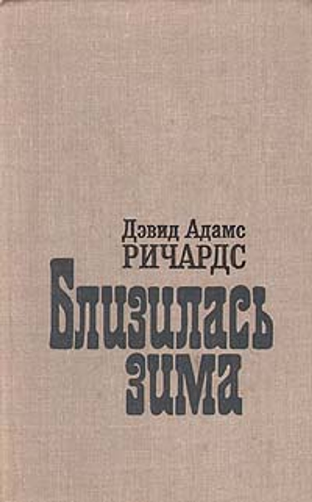 Близилась зима Ричардс Дэвид Адамс