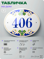 Адресная табличка с номером дома 406, на фасад и забор, на дверь, овальная в средиземноморском стиле, 29х23 см, Айдентика Технолоджи