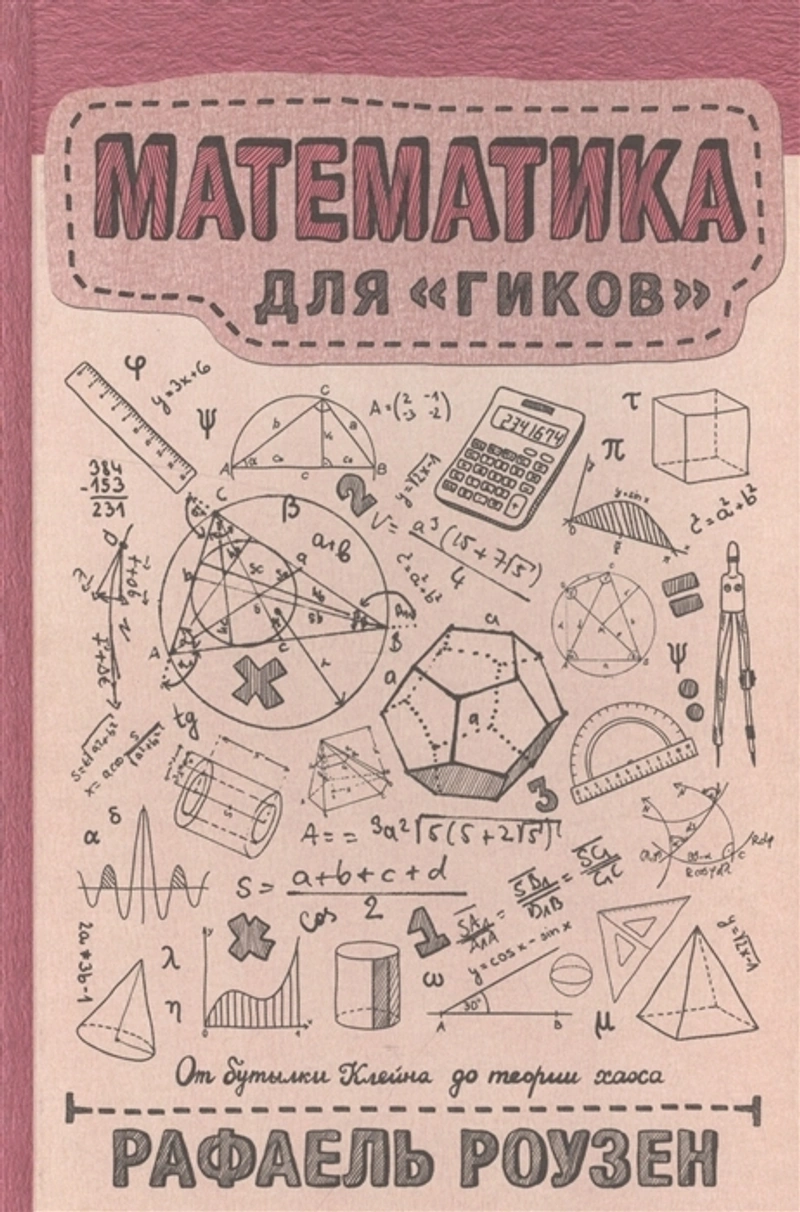 Математика для гиков (уценка)