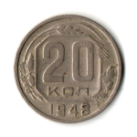 20 копеек 1948 год