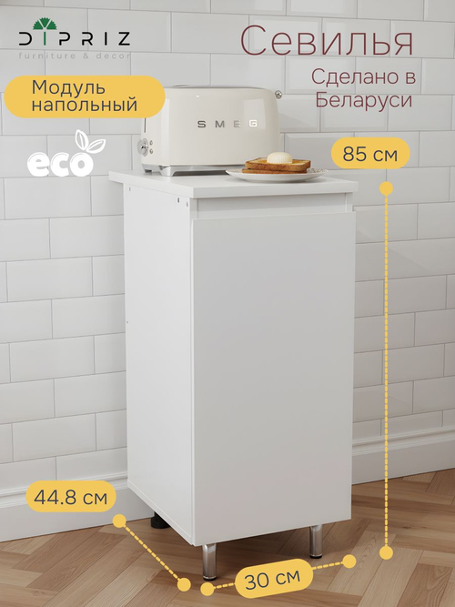 Кухонный модуль напольный Севилья, 30х60х85, со столешницей, белый, Marmur