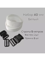 Набор Стропа ременная 5 метров, фастексы 2 шт, пряжки 2 шт Белая