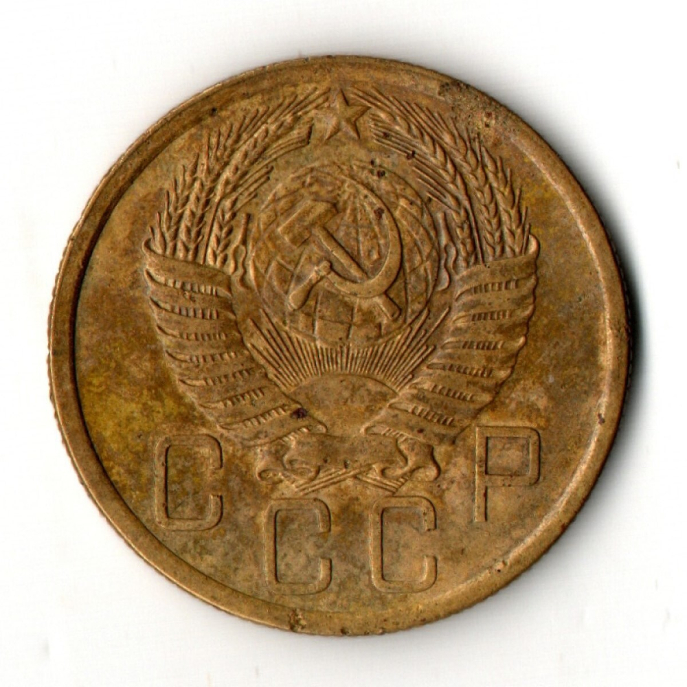 5 копеек 1955 год