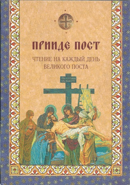 Прииде пост. Чтение на каждый день великого поста (Лепта)