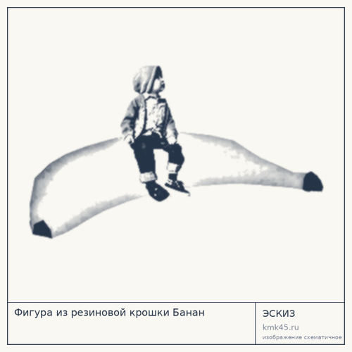 Фигура из резиновой крошки Банан — от 326 000 ₽