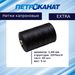 Нитки капроновые Петроканат Extra 5,0 кг,187tex*4 (1,40 мм), черные