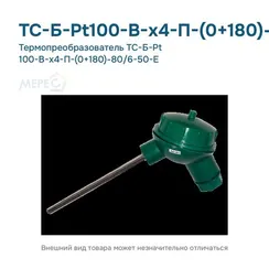 Термопреобразователь ТС-Б-Pt 100-В-х4-П-(0+180)-80/6-50-Е