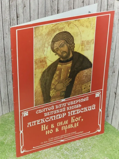 Святой благоверный князь Александр Невский. Не в силе бог, но в правде.