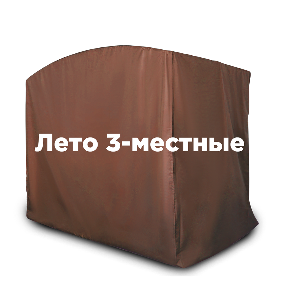 Чехол летний на 3-местные качели шоколад