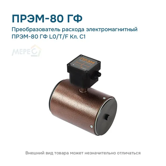 Преобразователь расхода электромагнитный ПРЭМ-80 ГФ L0/T/F Кл. C1