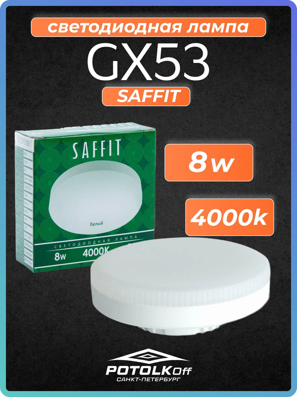 Лампа светодиодная GX53 SAFFIT 8W 4000K 230V