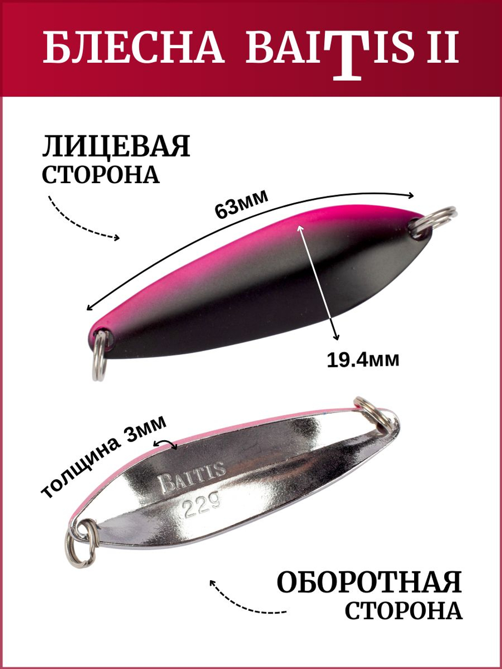 Блесна колебалка Baitis II на лосось, форель, щуку Grows Culture 22 гр. 020