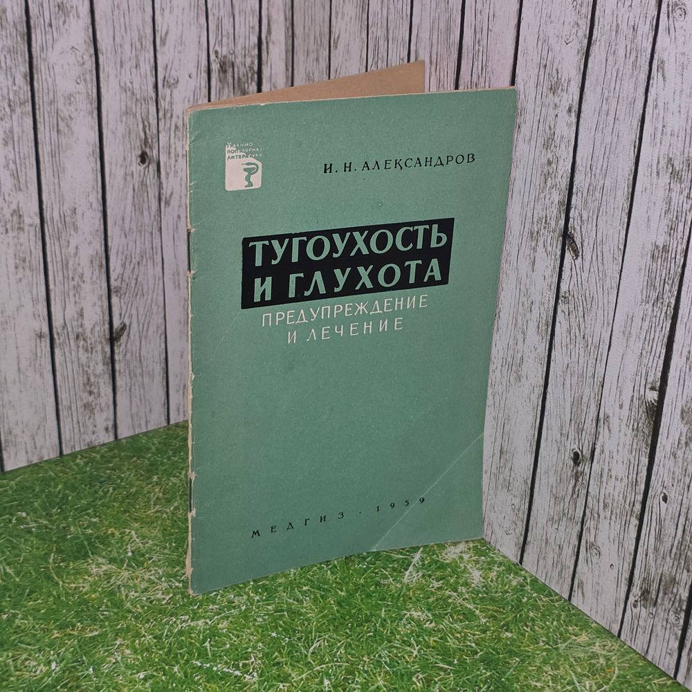 Книга " Тугоухость и глухота. Предупреждение и лечение"