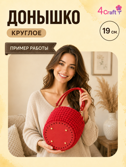 Донышко для вязания сумок и корзинок (круг 19 см