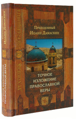 Точное изложение православной веры. Преп. Иоанн Дамаскин