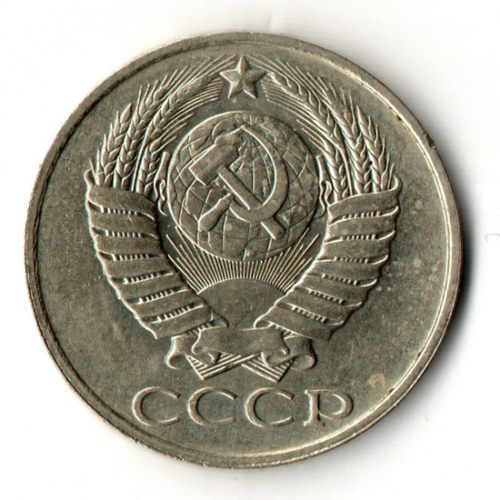 50 копеек 1989 год