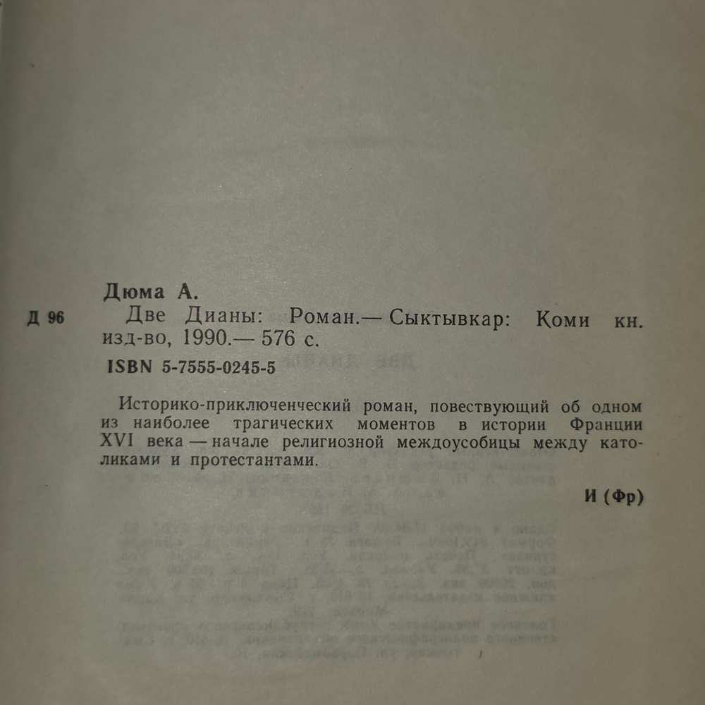 Книга " Две Дианы "