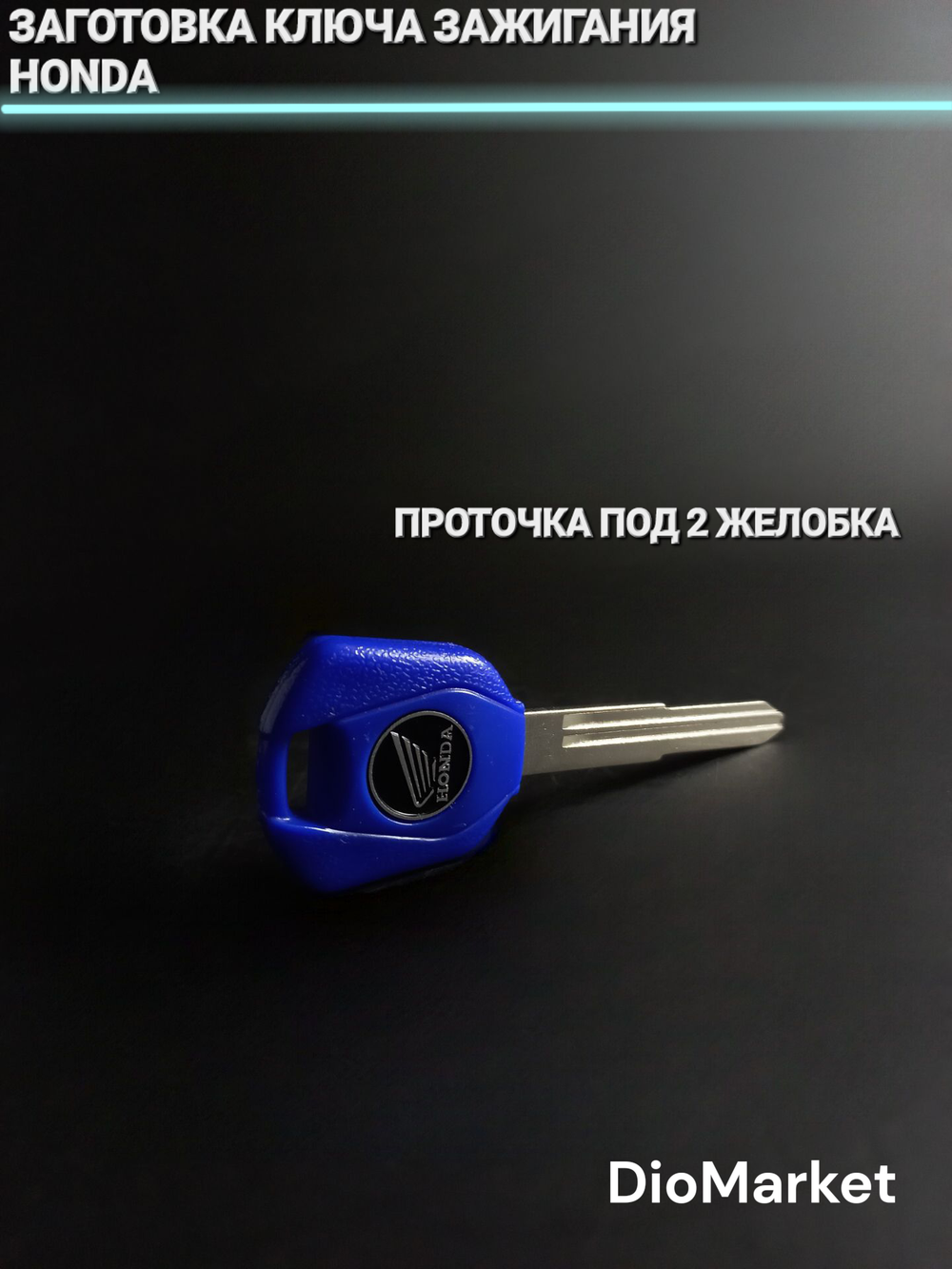 Ключ замка зажигания (заготовка) Honda (Синий)