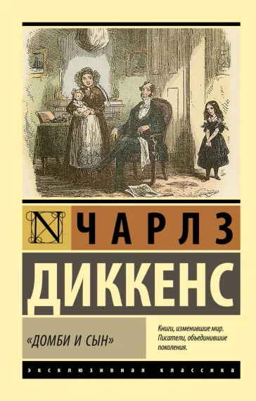 Домби и сын