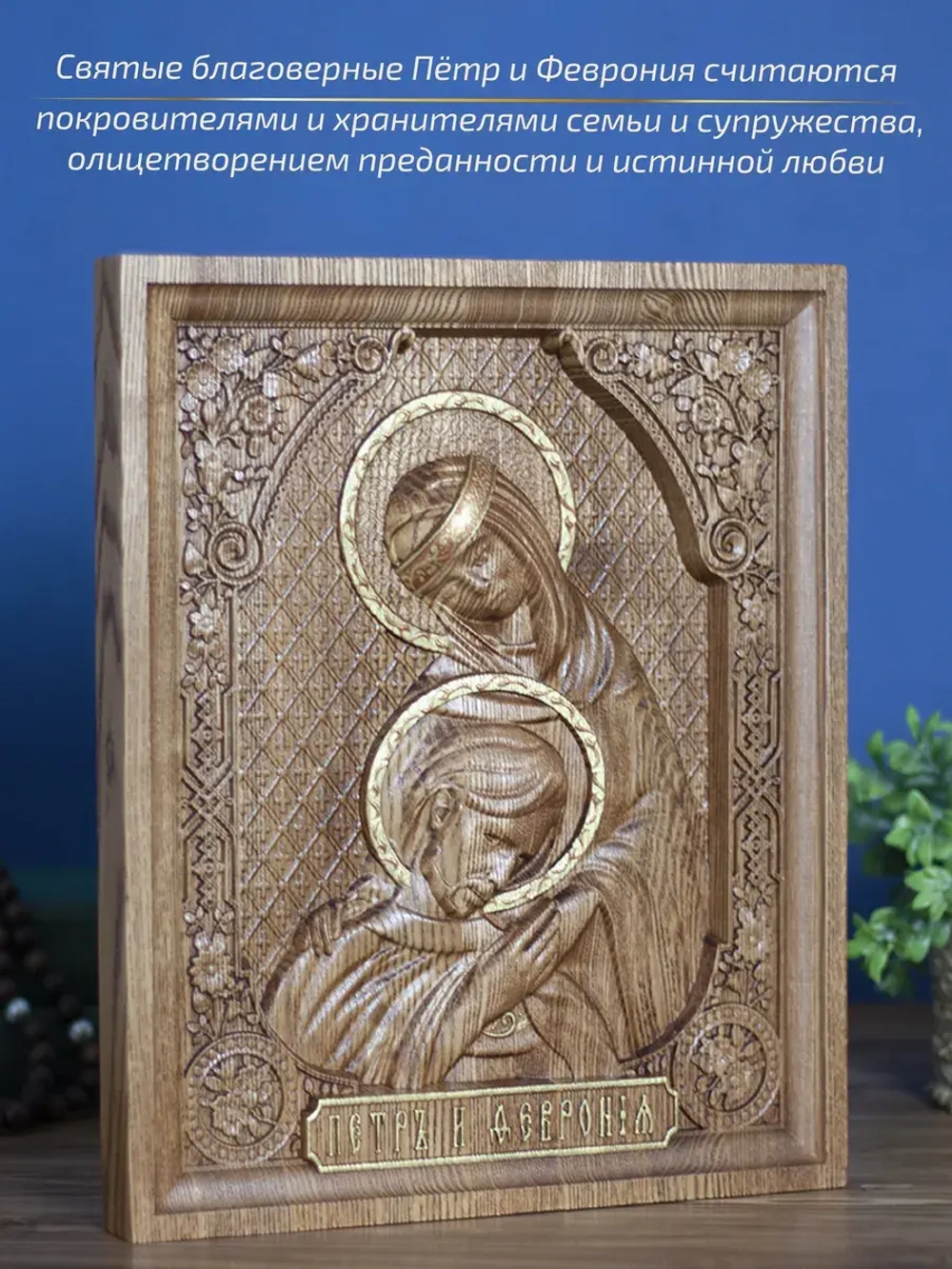 Пётр и Феврония Муромские, икона из дерева, 32х26х3,8 см