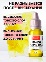 Жидкая акриловая краска ЛИКВИД АКРИЛИК «Лимонная»