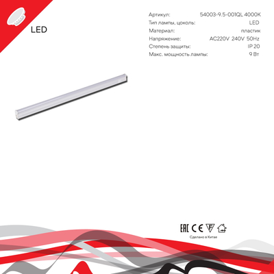 54003-9.5-001QL 4000K LED9W WT Reluce, LED
