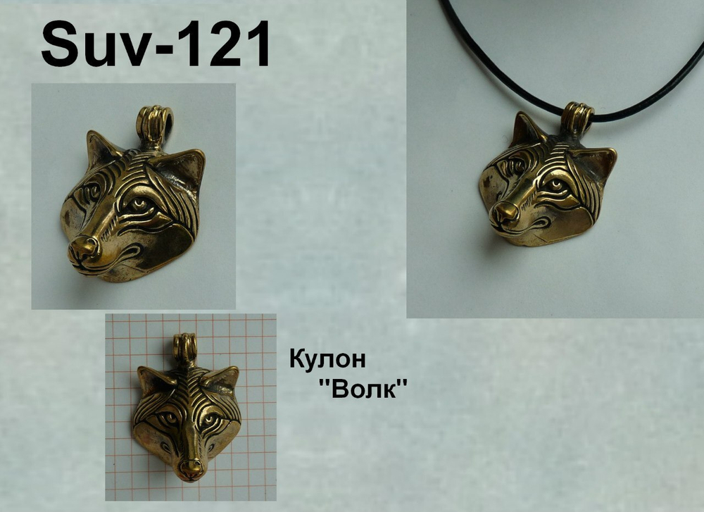 Подвеска. Волк