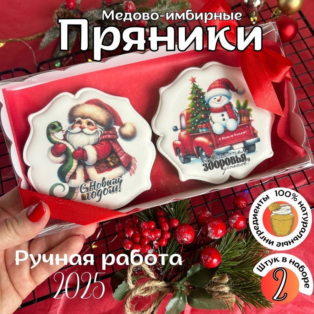 Имбирные пряники на Новый год. Набор Новогодний подарок с пожеланиями 8 шт., 370 г
