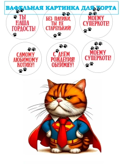 Формат А4 Вафельная картинка Моему суперкоте