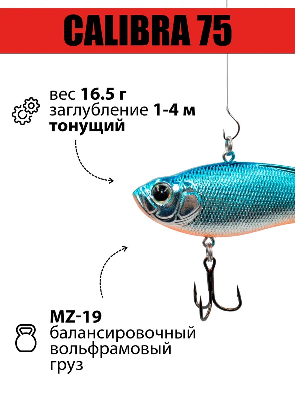 Раттлин (виб) Calibra 75 мм 16.5 г на окуня, судака, щуку