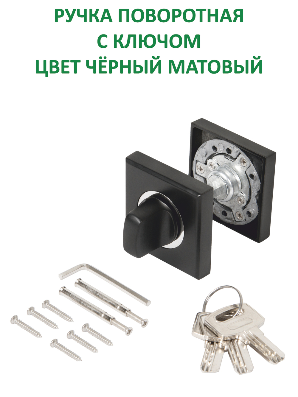 Ручка дверная межкомнатная с замком и петлями