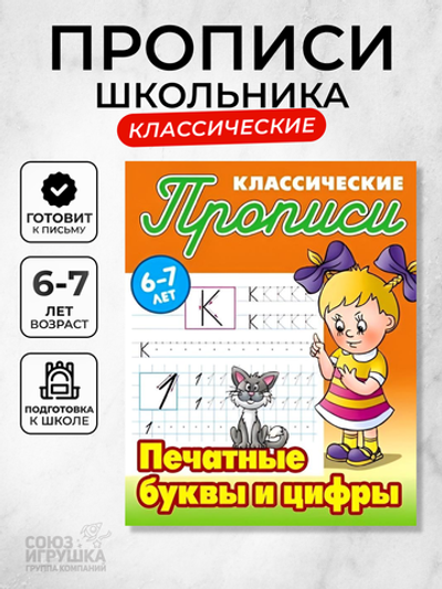 Пропись классическая А5+ "Печатные буквы и цифры" 6-7 лет (Букмастер)