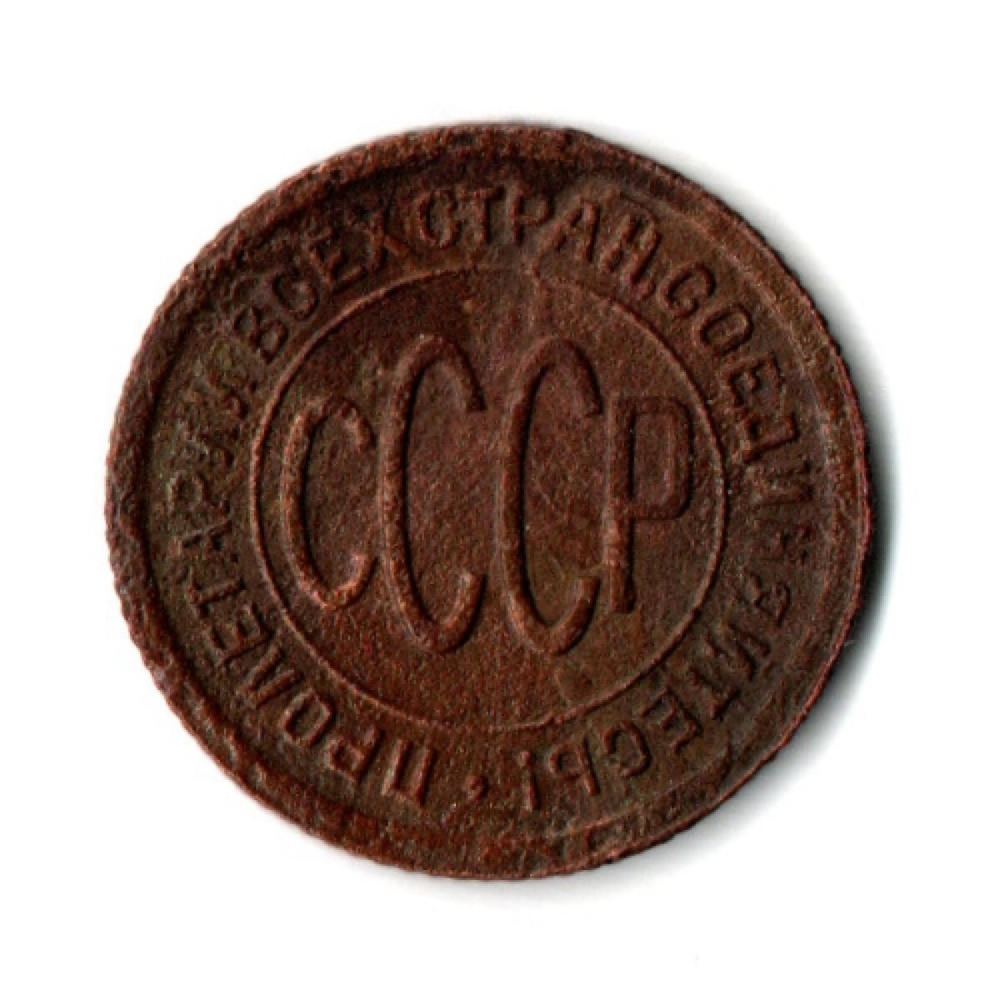 Полкопейки 1927 VF+ (2)