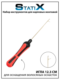 Набор инструментов для карповых монтажей StatiX 5 шт