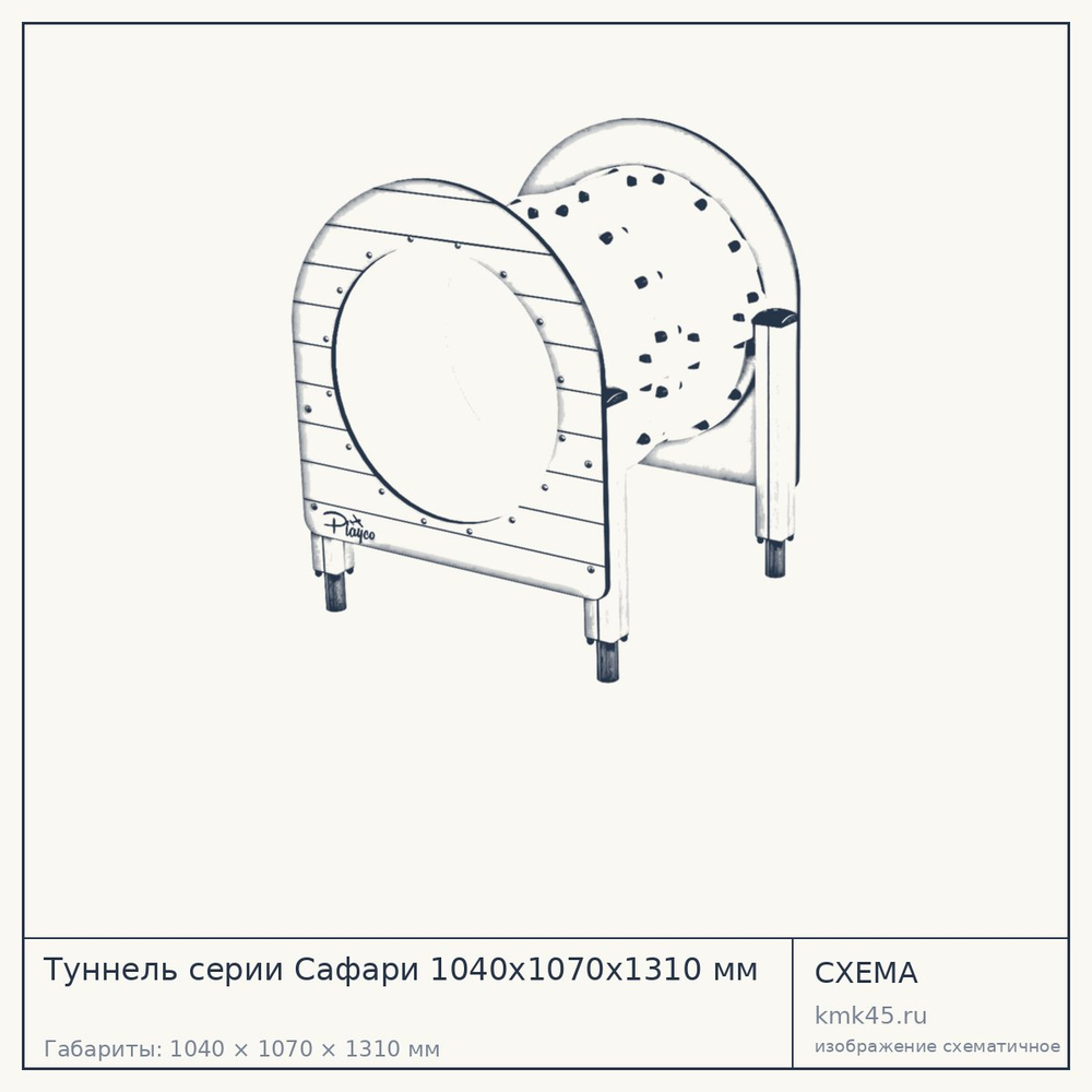 Схема с габаритами: Туннель серии Сафари 1040х1070х1310 мм