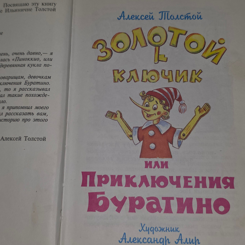 книга " Золотой ключик, или Приключения Буратино "