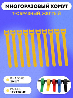 Кабельная стяжка на липучке, съемная, многоразовый хомут для проводов 12x150 мм, 20 штук