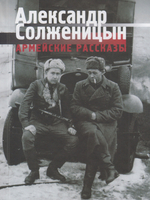 Армейские рассказы - 2-е изд.