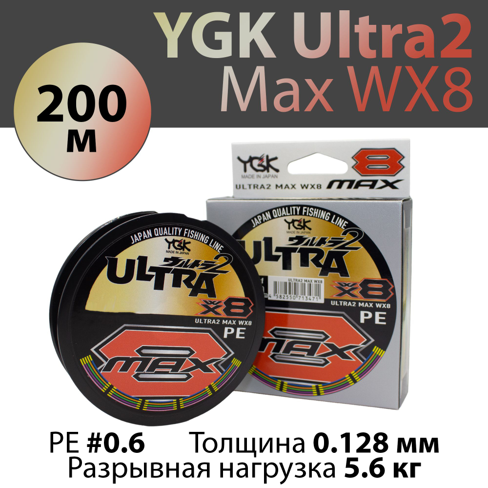 Леска плетеная YGK Ultra2 Max WX8 200 м 0.128 мм #0.6