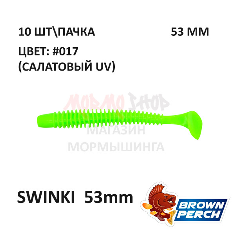 Swinki 53 мм - мягкая силиконовая приманка Brown Perch (10 шт)
