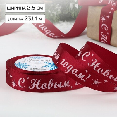 Атласная лента новогодняя 25 мм