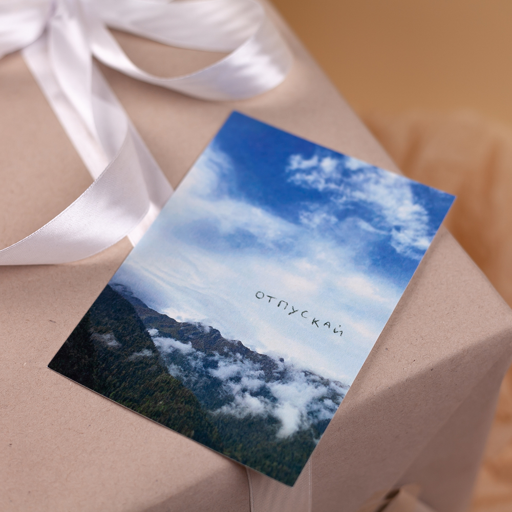 Открытка "Отпускай" 💌