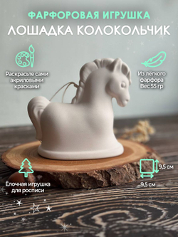 Лошадка колокольчик для росписи 9 см /Фарфор/Елочная игрушка