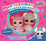Раскраска водная многоразовая "L.O.L. Surprise. Стильные красотки" (АСТ)