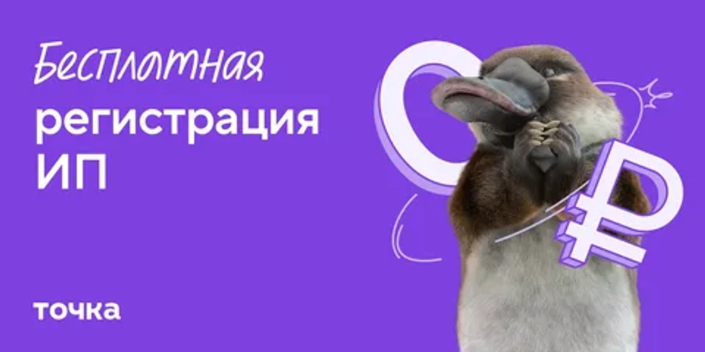 Регистрация ИП в Точка Банк