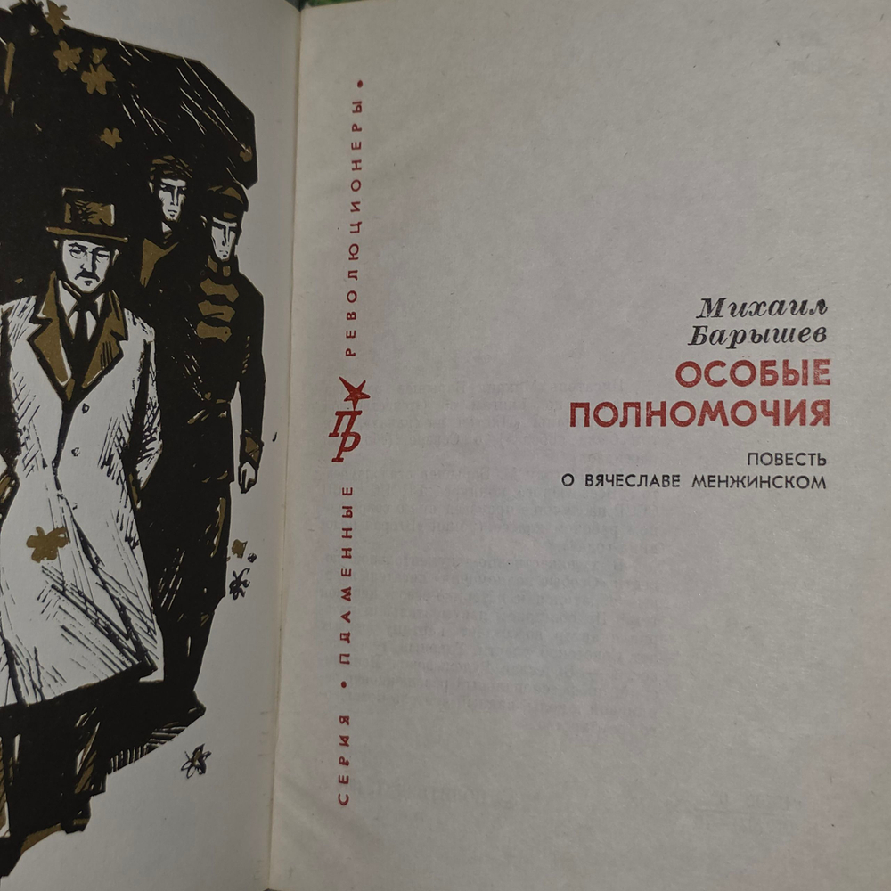 Барышев Михаил. Особые полномочия